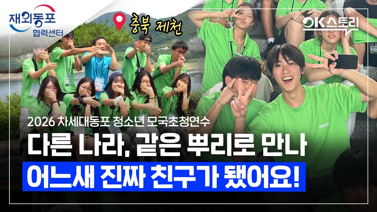  [OK스토리] "한국이 이렇게 재밌었어?" 한옥서 숏폼 찍고 하나 된 K-청소년들 - 2026 재외동포 모국 초청연수(청소년편)
