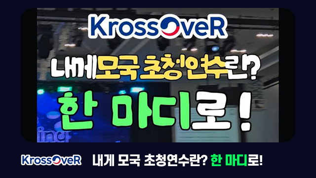 [KrossOveR] 내게 모국 초청연수란? 한 마디로!