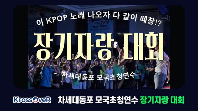 이 KPOP 노래 나오자 다 같이 때창!? 장기자랑 대회 ~차세대동포 모국초청연수~
