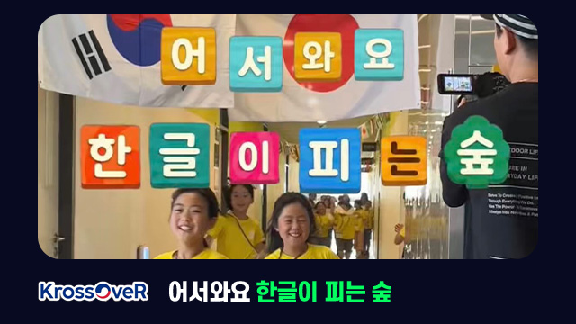 어서와요 한글이 피는 숲