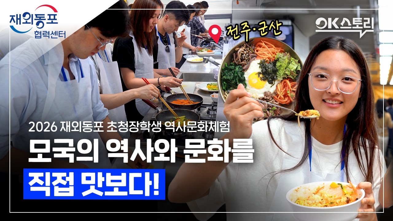  [OK스토리] 모국의 역사와 문화를 직접 맛봤다! - 재외동포 초청장학생 역사문화체험
