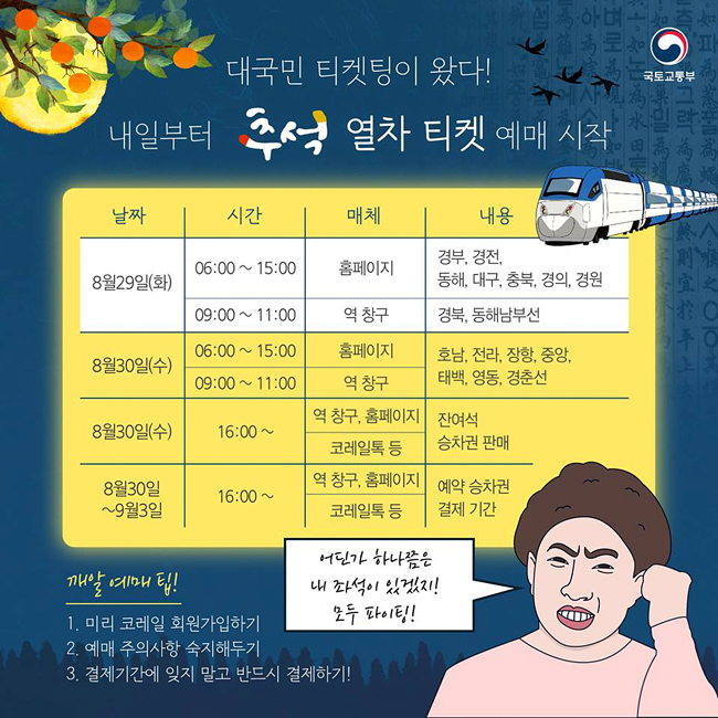 코레일 추석 열차 승차권 예매