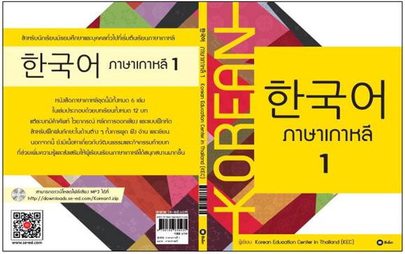 태국 중등학교용 한국어 교과서 1권 표지.
