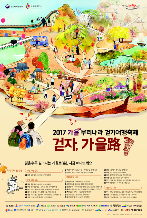 2017 가을 우리나라 걷기여행축제’ 포스터
