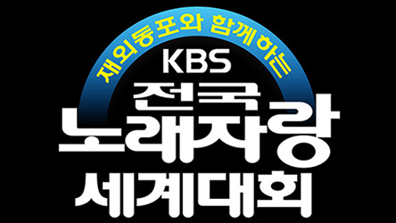 재외동포와 함께하는 KBS 전국노래자랑 세계대회