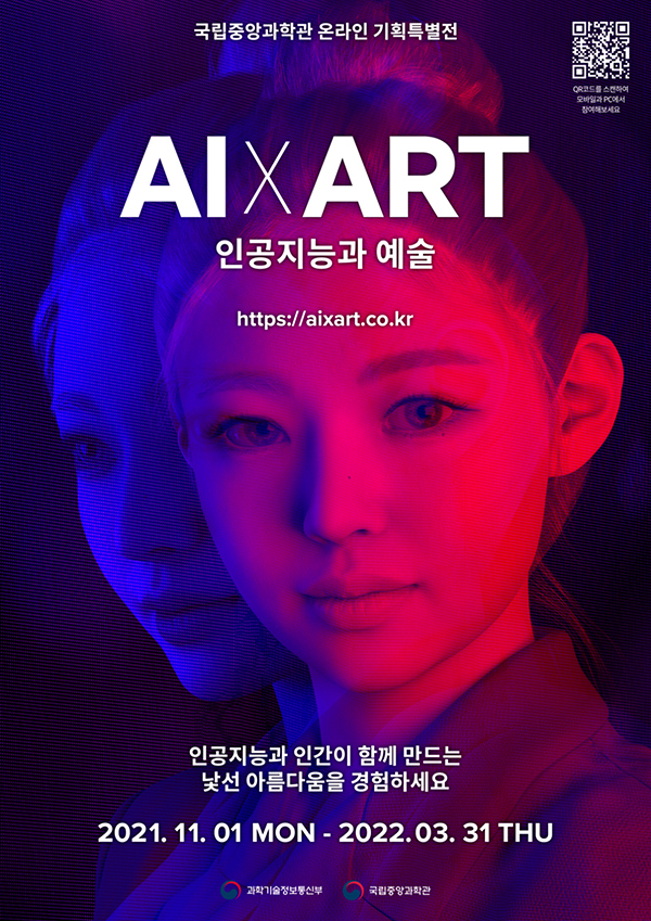 ‘인공지능과 예술(AI x ART)’ 온라인 특별전 포스터