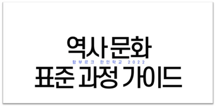 역사문화표준과정 가이드