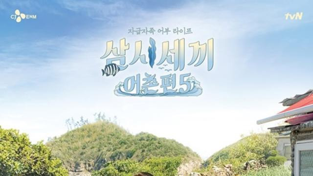 < 홍콩에서 인기가 많은 '삼시세끼', 한국 예능 프로그램이 한국 여행에 변화를 주고 있다. - 출처: 티빙 >