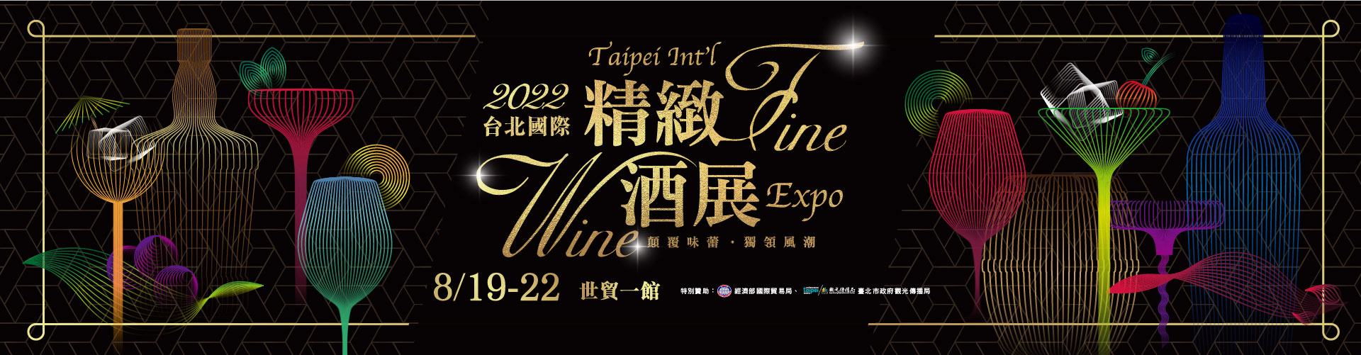 < 대만 국제 와인 엑스포의 홍보 이미지 - 출처: 대만 국제 와인 엑스포 공식 홈페이지 >
