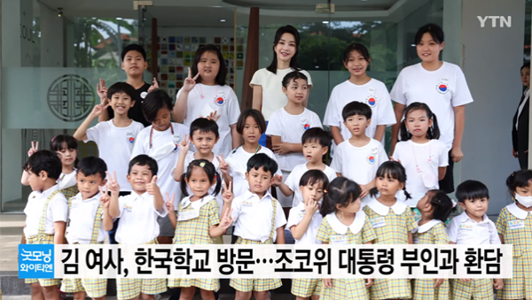 발리한국학교를 방문한 김건희 여사(사진: YTN 유튜브 캡처)