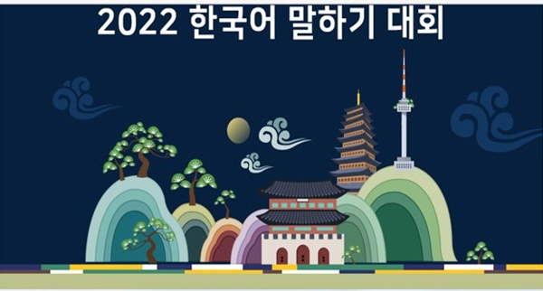 2022 한국어 말하기 대회
