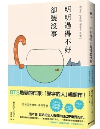 < '괜찮지 않은데 괜찮은 척 했다'의 대만 내 출판 표지 - 출처: 북스닷컴 >