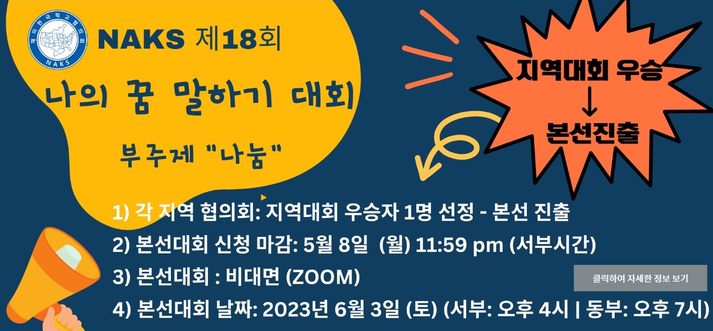 ▲ 2023년 나의 꿈 말하기 대회(출처: 재미한국학교협의회 홈페이지, www.naks.org)