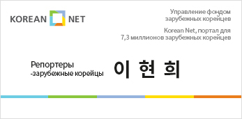 Репортеры-зарубежные корейцы