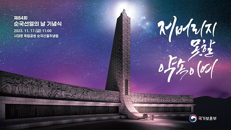 제84회 순국선열의 날 기념식. (이미지=국가보훈부)