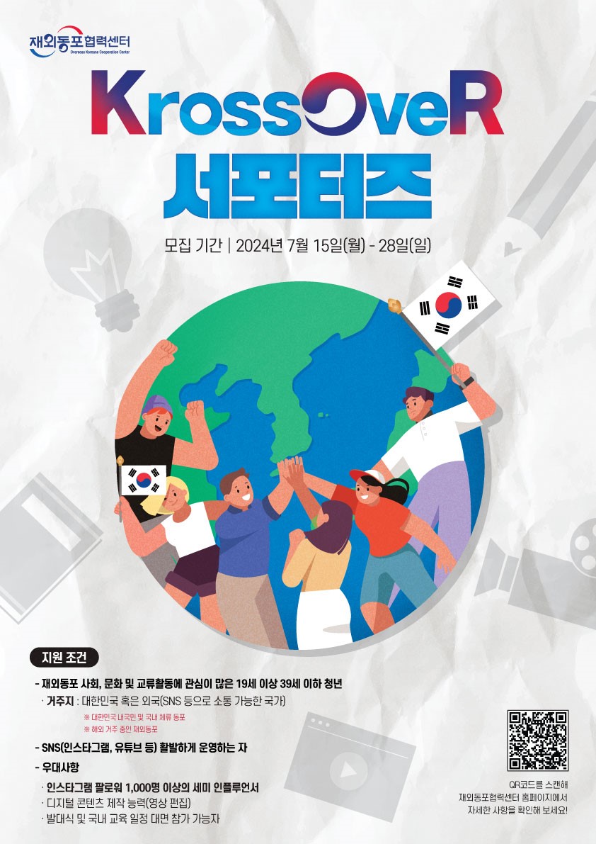 재외동포 홍보 서포터즈 'KrossOveR' 모집