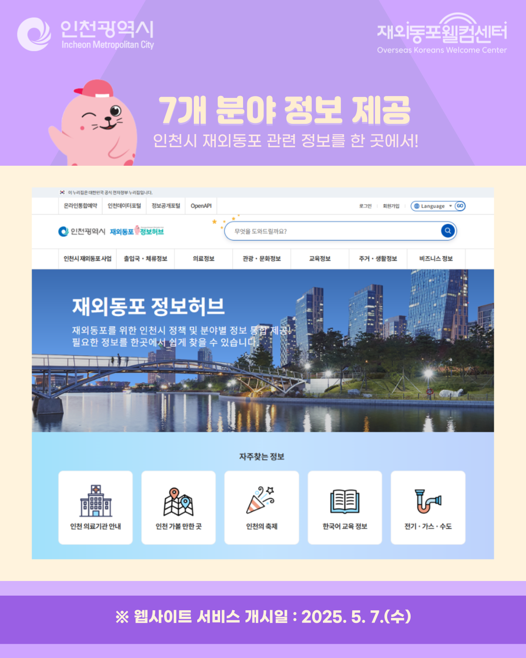 7개 분야 정보 제공 인천시 재외동포 관련 정보를 한 곳에서! ※웹사이트 서비스 개시일: 2025. 5. 7. (수)