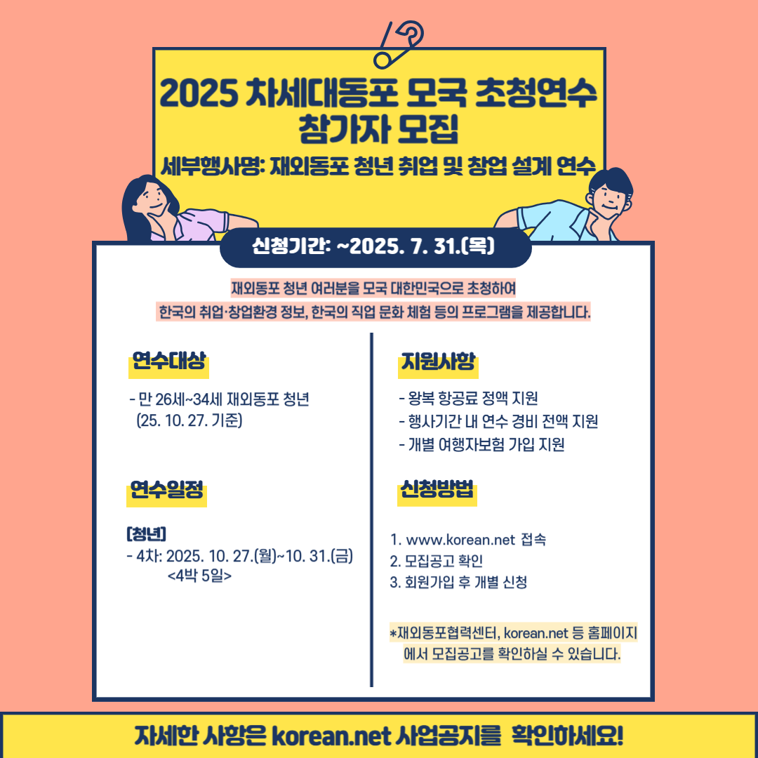 재외동포협력센터, 차세대동포 우수 인재와의 실질 교류를 위한 취·창업 연수 참가자 모집