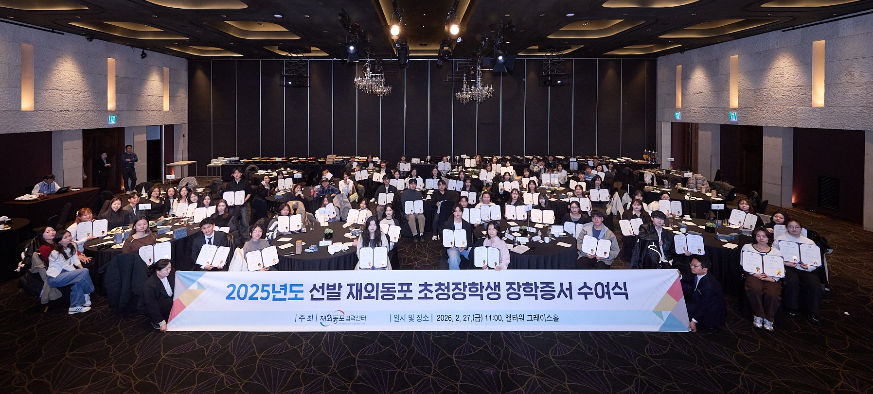 재외동포협력센터, 2026년도 재외동포 초청장학생 신규 선발