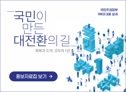 국민이 만든 대전환의 길 / 회복과 도약, 모두의 1년 / 국민주권정부 38대 대표 성과 / 국민주권정부 1주년 / 홍보자료집 보기
