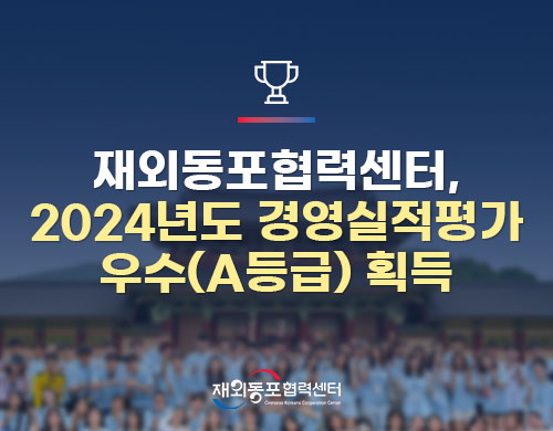 재외동포협력센터, 2024년도 경영실적평가 우수(A등급) 획득 재외동포협력센터 Overseas Koreans Cooperation Center