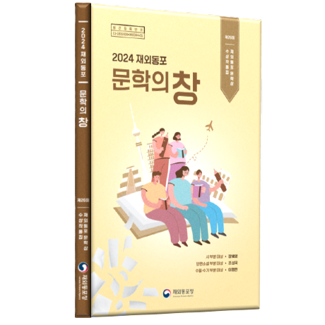 제26회 재외동포문학상 수상작품집 표지