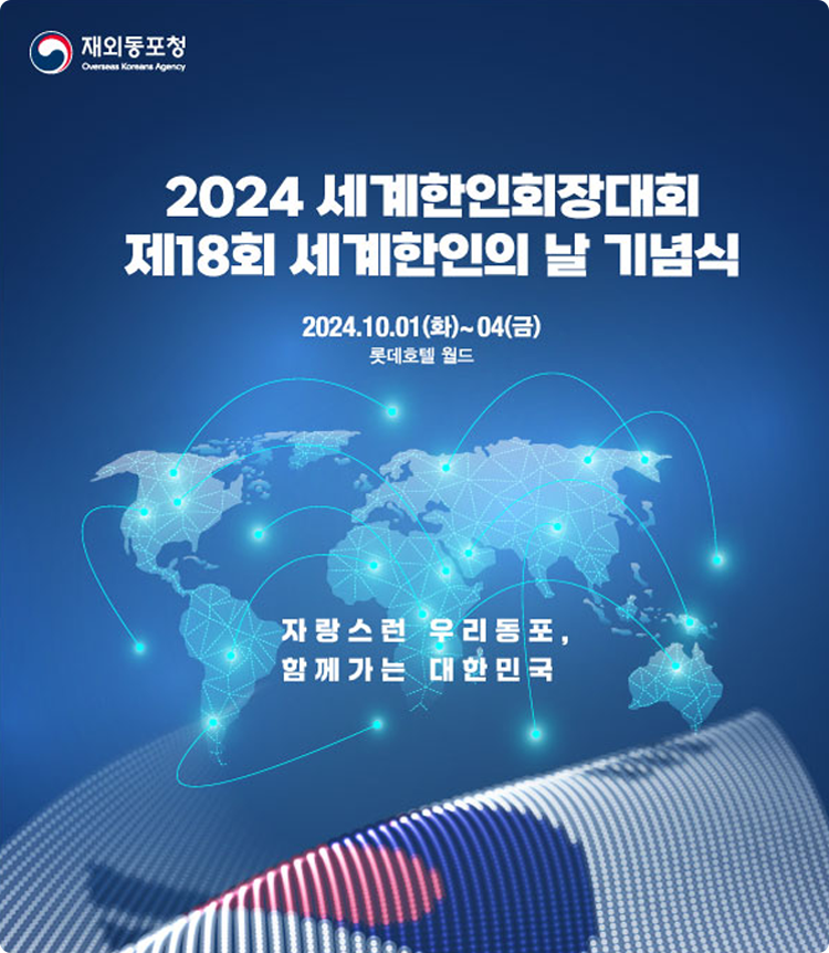 재외동포청 Overseas Koreans Agency 2024세한인회장대회18회세계한인이날기념식 2024.10.01(화)~04（금） 롯데호텔월드 자랑스런무리동포,함께가는대한민국