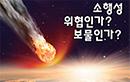 쇼! 소행성이 다가온다, 한국으로…과천으로…